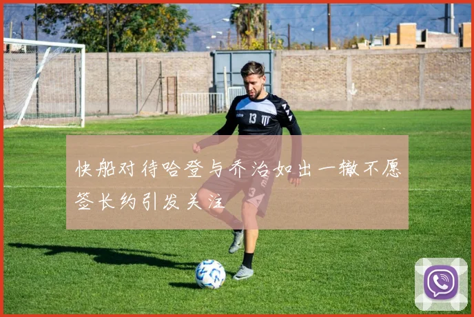 快船对待哈登与乔治如出一辙不愿签长约引发关注