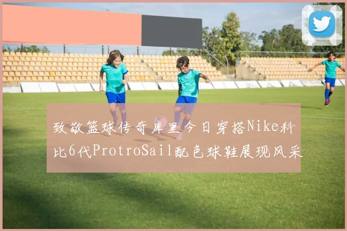 致敬篮球传奇库里今日穿搭Nike科比6代ProtroSail配色球鞋展现风采