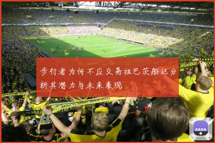 步行者为何不应交易祖巴茨船记分析其潜力与未来表现