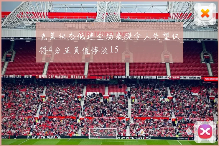 克莱状态低迷全场表现令人失望仅得4分正负值惨淡15