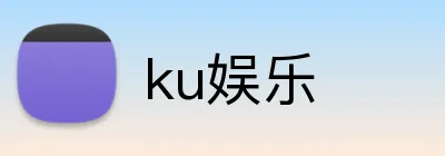 ku娱乐 logo